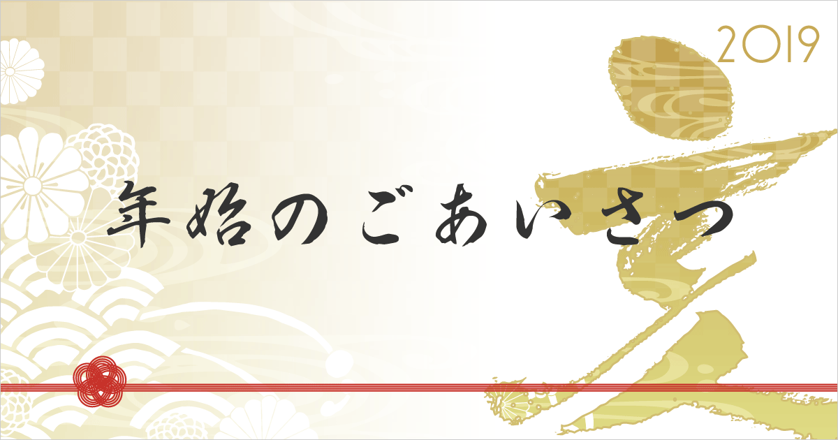 年始のごあいさつ