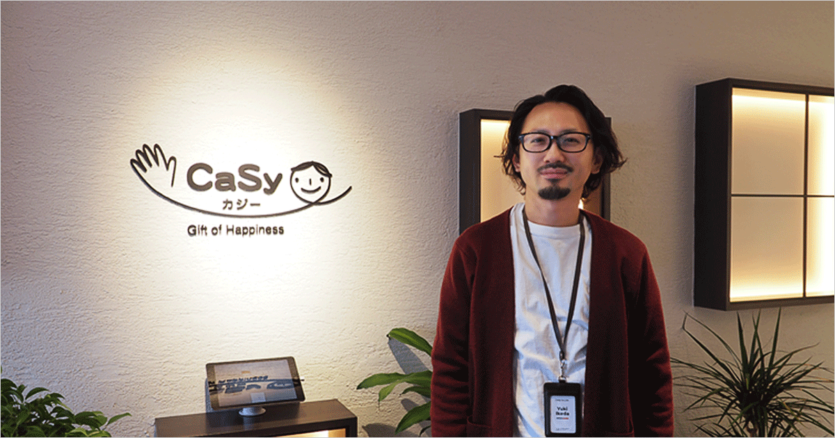 お客さま事例のご紹介＜株式会社 CaSy(カジー)様＞