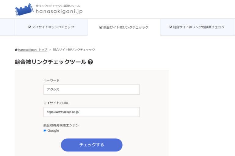 競合被リンクチェックツール" hanasakigani.jp "
